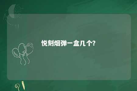 悦刻烟弹一盒几个？ 